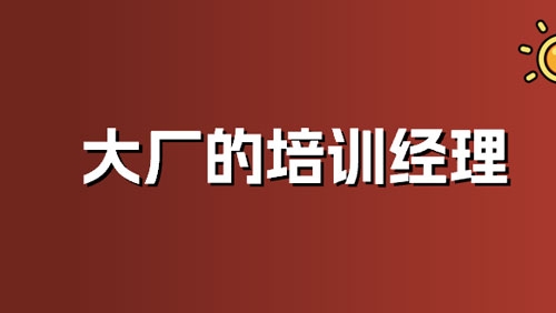 大厂高薪挖来的培训经理，竟然一个人干了多家公司的活 - 新媒体情报驿站