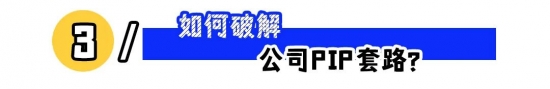 公司用PIP协议逼走500人，没想到拒签才是保命第一步(图3)