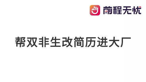 双非生靠网友改简历进大厂，挤破头进去的人却说：大厂哪有国企香 - 新媒体情报驿站
