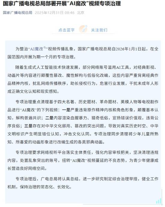 国家重拳整治AI魔改视频,一个月内清理四大类颠覆性内容(图1) 国家重拳整治AI魔改视频,一个月内清理四大类颠覆性内容(图1)