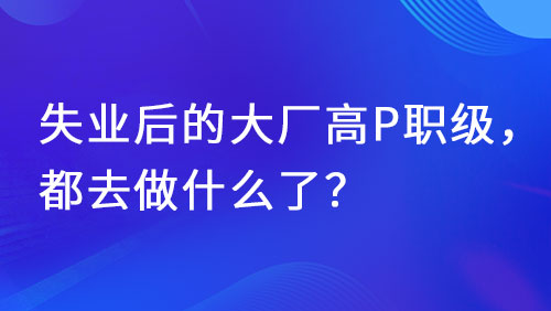 大厂围城真相：25岁被捧上天，35岁为何成了职场弃子？ - 新媒体情报驿站