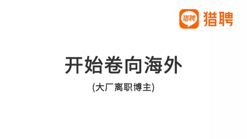 离开大厂后月入过万，如今竟被卷到回去上班 - 新媒体情报驿站