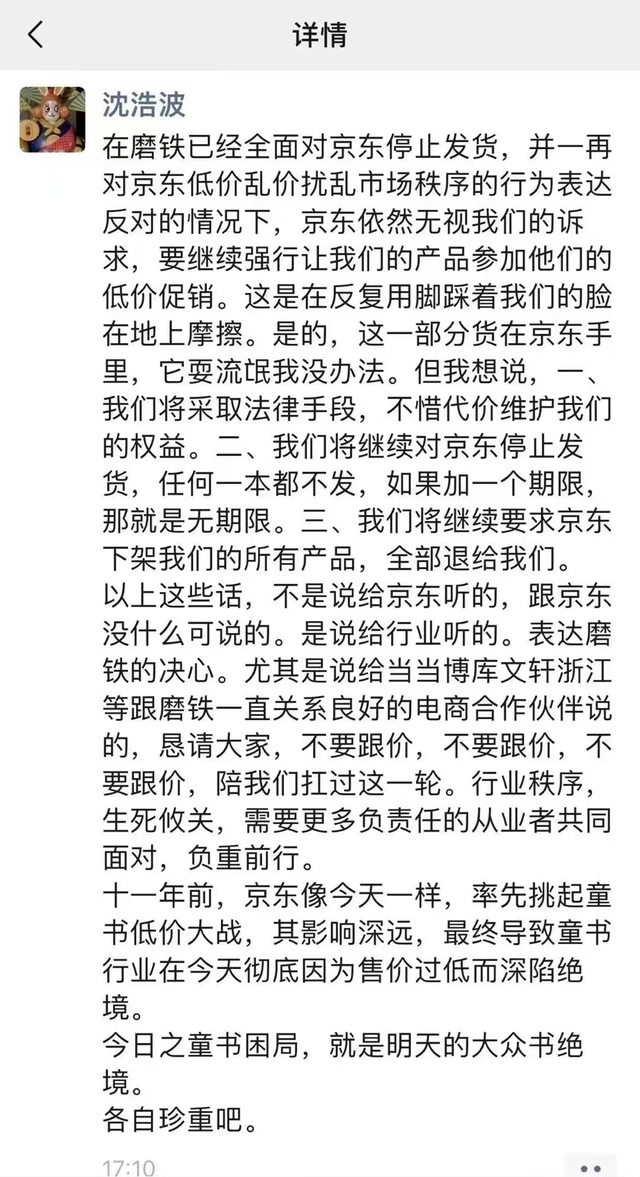 磨铁CEO深夜发文抵制京东，网传员工回应背后竟有这些内幕(图1)