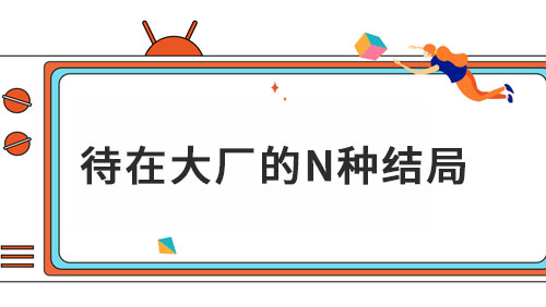 大厂校招火热依旧，9种结局揭露围城里的残酷真相 - 新媒体情报驿站