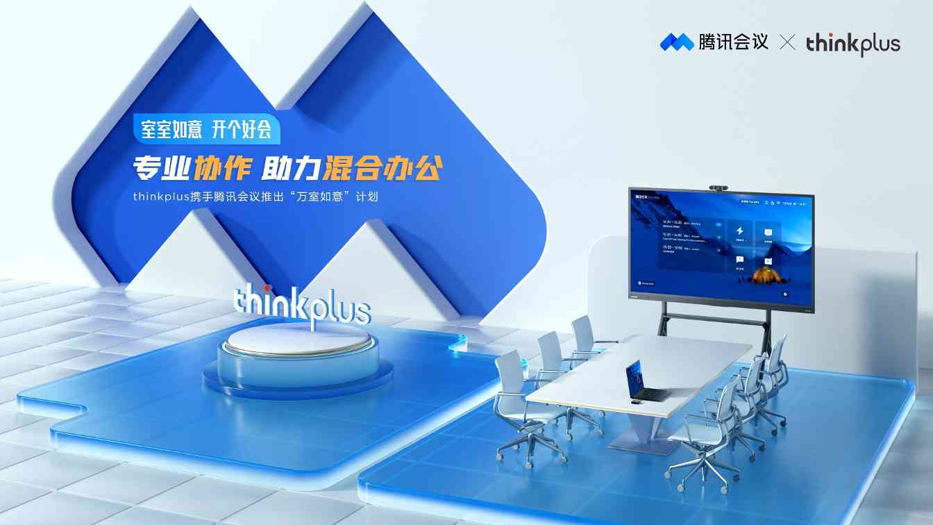 联想thinkplus与腾讯会议联手打造智能会议室解决方案，提升混合办公协作效率 - 新媒体情报驿站
