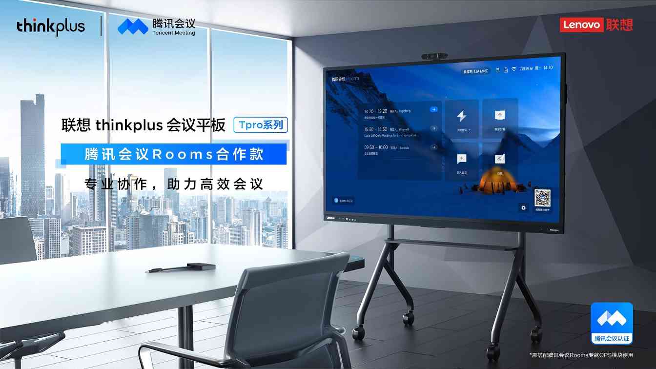 联想thinkplus与腾讯会议联手打造智能会议室解决方案,提升混合办公协作效率(图3) 联想thinkplus与腾讯会议联手打造智能会议室解决方案,提升混合办公协作效率(图3)
