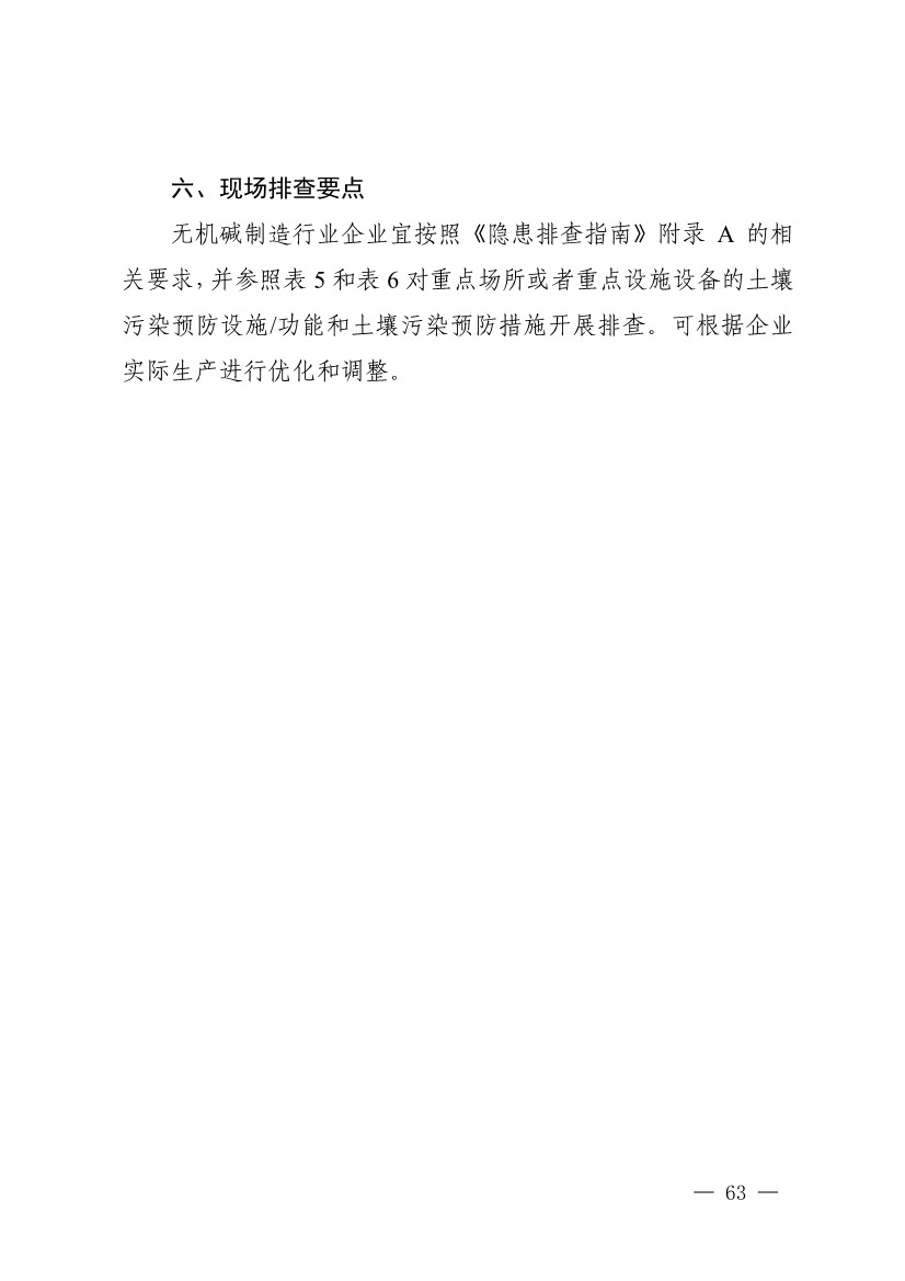 四川发布五大行业土壤污染隐患排查技术要点，规范企业自查(图61)