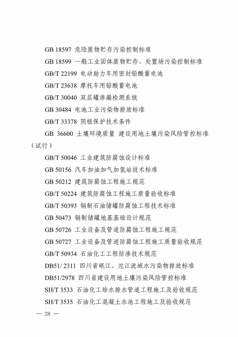 四川发布五大行业土壤污染隐患排查技术要点，规范企业自查(图26)