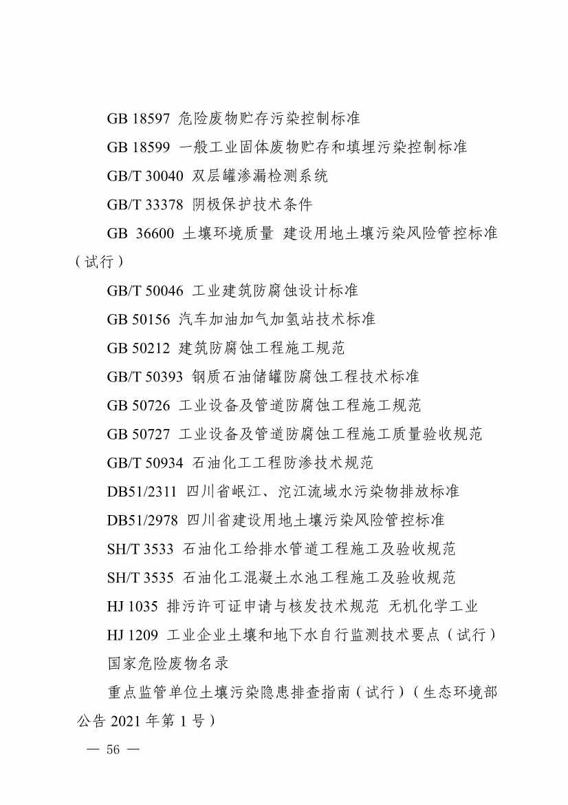 四川发布五大行业土壤污染隐患排查技术要点，规范企业自查(图54)