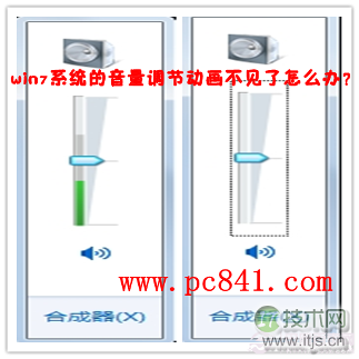 windows 7系统的音量调节动画跳动的绿色竖条不见了怎么找回(图1)