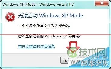 怎么处理Win 7虚拟机异常 处理Win 7虚拟机异常方法介绍(图4)