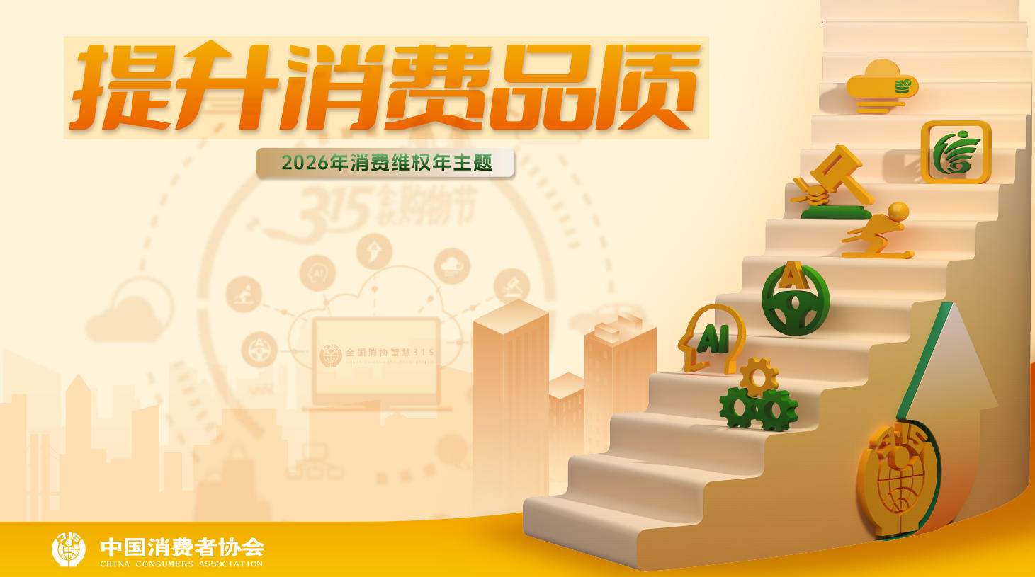中消协公布2026年消费维权年主题 - 新媒体情报驿站