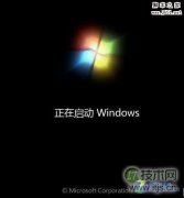如何解决Windows7安装过程中假死现象 - 新媒体情报驿站