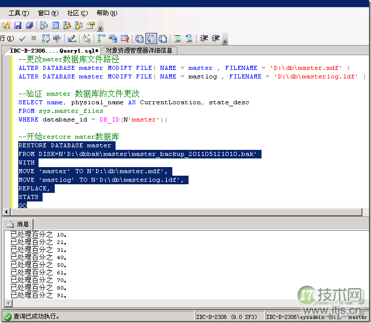如何恢复SQL Server 2005中的Master库(图3)