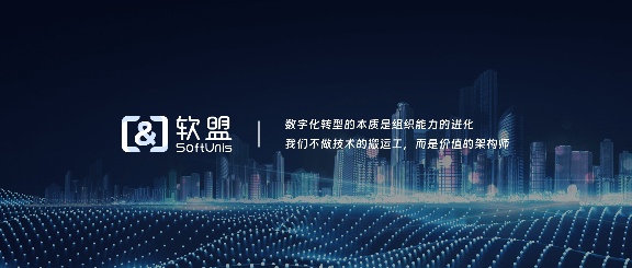 软盟：打造定制化软件开发服务，引领企业数字化浪潮 - 新媒体情报驿站