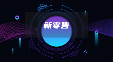 分润模型3.0：软盟电商系统如何激活商业网络裂变效应 - 新媒体情报驿站