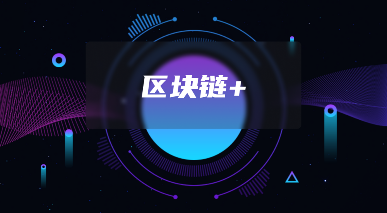 从0到1：开发一个区块链App需要避开哪些“天坑”？ - 新媒体情报驿站