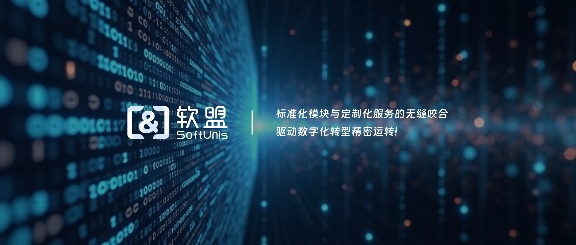 软盟：以专业定制与一站式服务，赋能企业数字化转型 - 新媒体情报驿站