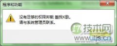 windows 7系统卸载软件提示用户权限不足没有管理员权限 - 辰飞雨新媒体情报驿站