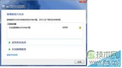 windows 7电脑提示无线适配器或访问点有问题且处于未修复状态怎 - 辰飞雨新媒体情报驿站