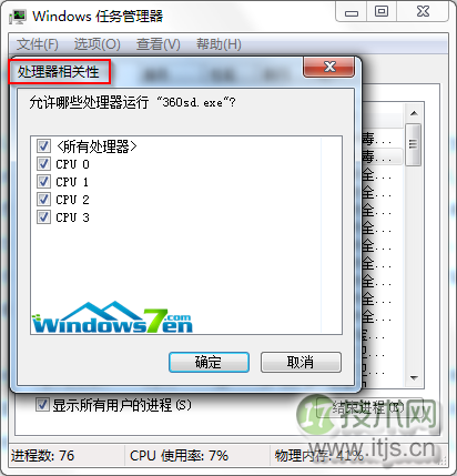 windows 7系统任务管理器为进程选择CPU来执行进程(图1) windows 7系统任务管理器为进程选择CPU来执行进程(图1)