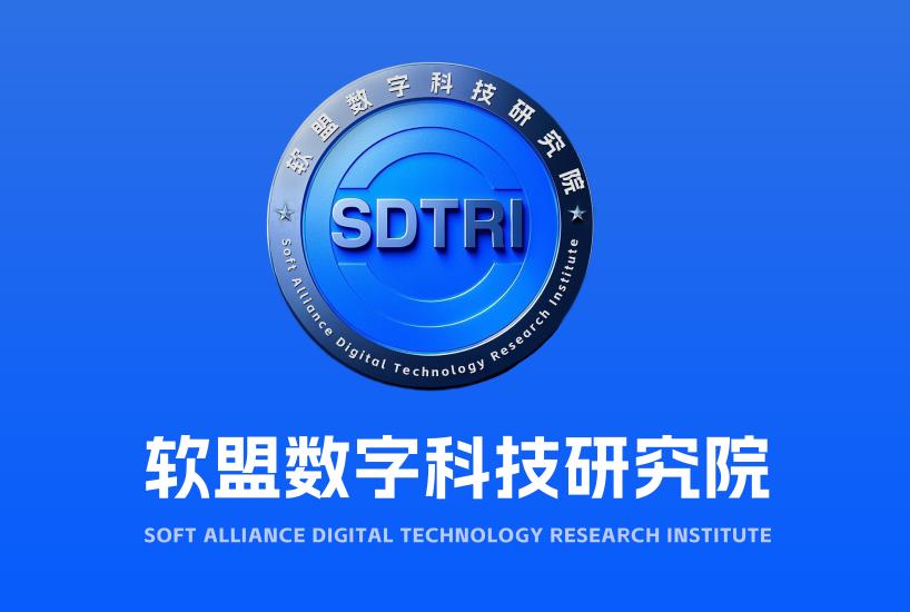 软盟数字科技研究院正式成立，打造数字科技产学研创新标杆(图1)