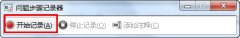 善用windows 7录屏功能(问题步骤记录器)快速解决系统问题 - 辰飞雨新媒体情报驿站