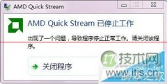 windows 7开机提示AMD Quick Stream已停止工作的解决技巧 - 辰飞雨新媒体情报驿站