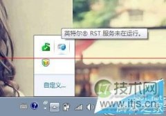 windows 7提示“英特尔(R)快速存储技术未在运行”怎么办？解决方 - 辰飞雨新媒体情报驿站