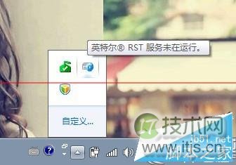 windows 7提示“英特尔(R)快速存储技术未在运行”怎么办?解决方(图1) windows 7提示“英特尔(R)快速存储技术未在运行”怎么办?解决方(图1)