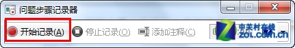 如何使用windows 7自带的“问题步骤记录器”快速解决系统问题(图1)