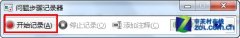 如何使用windows 7自带的“问题步骤记录器”快速解决系统问题 - 辰飞雨新媒体情报驿站
