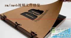 windows 7系统下RM文件损坏的现象以及解决方法 - 辰飞雨新媒体情报驿站