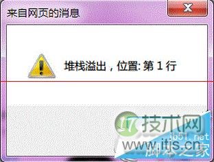 windows 7系统打开IE提示“堆栈满溢”的多种解决方案(图1)