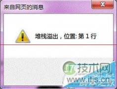 windows 7系统打开IE提示“堆栈满溢”的多种解决方案 - 辰飞雨新媒体情报驿站