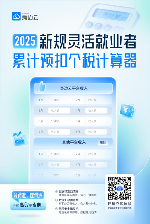 算得准！理得清！身边云-灵活就业者累计预扣个税计算器上线(图1)