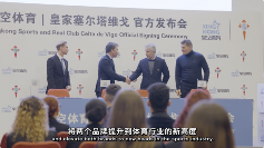 融数赋技，星空体育与塞尔塔俱乐部跨界同行(图4)