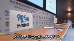 承启之道，米兰体育与瓦伦西亚俱乐部共拓新局(图5)