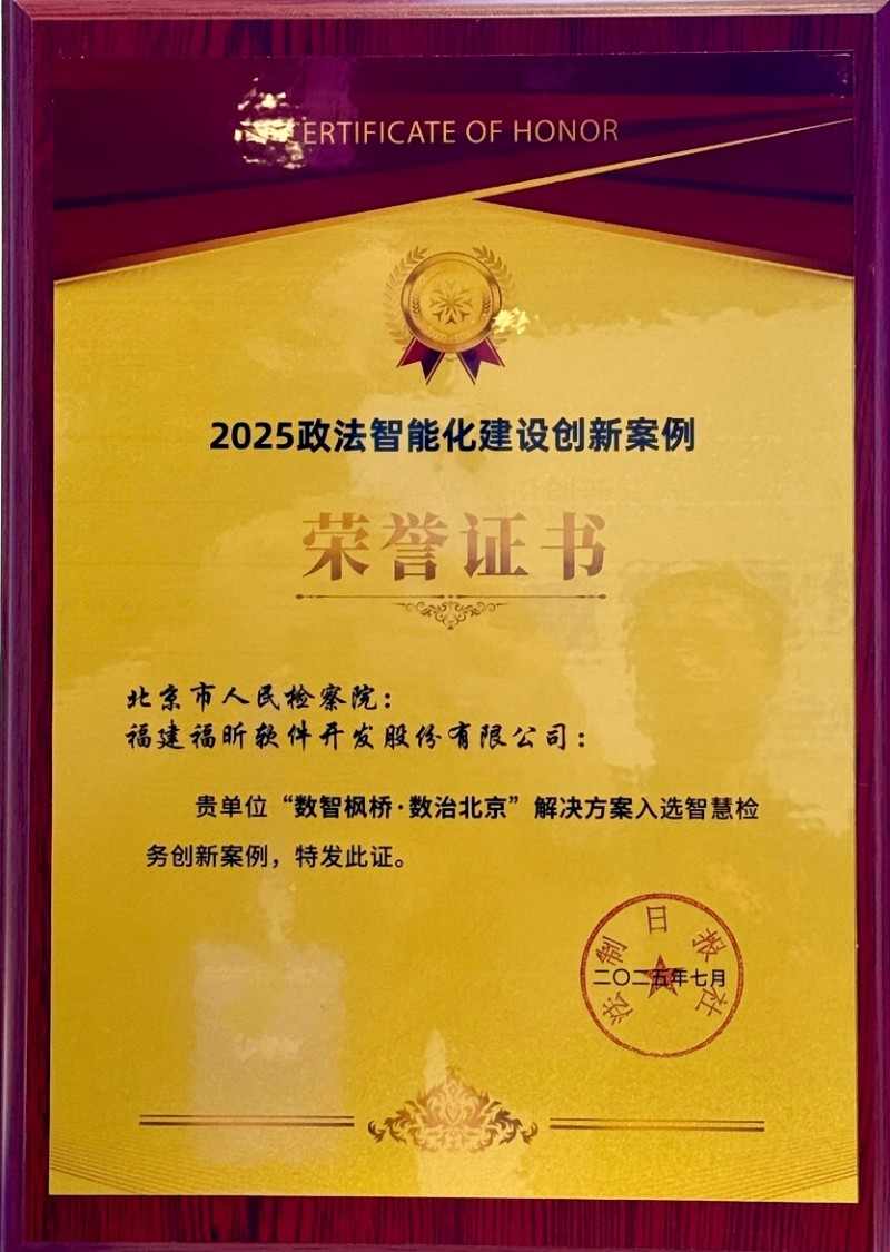 福昕软件深度参与政法展 擘画人工智能+政法新范式(图4)