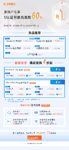 最后三天！阿里云vTrus SSL证书夏季大促，最高直降60%！(图2)