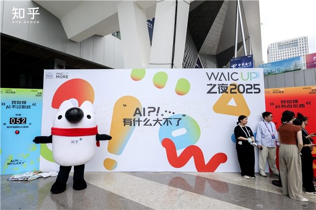 知乎“学术酒吧”亮相WAIC 2025：没有PPT，只有“AI上头”的思想碰撞 - 新媒体情报驿站