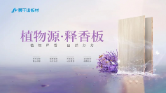 从行业首创到权威认证，莫干山植物源释香板用实力征服市场(图9)