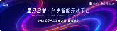 重磅发布！无限光年共建“星河启智”科学社区 重构科学智能算力范式(图1)