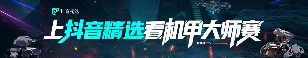 机甲大师赛·全国赛启动——上抖音精选看RoboMaster机甲大师赛(图1)