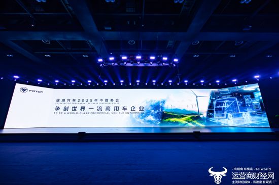 福田汽车2025年中商务会隆重召开 锚定世界一流战略目标 - 辰飞雨新媒体情报驿站