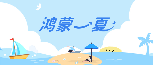 这个暑期用鸿蒙 5开启缤纷夏日，多款应用福利享不停(图1)