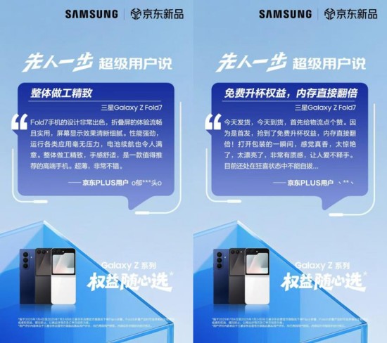 正式开售!三星Galaxy Z Fold7|Z Flip7京东平台保持100%好评率!(图6)