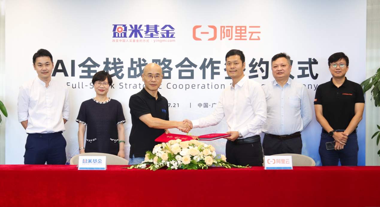 盈米基金与阿里云达成AI全栈战略合作(图1)