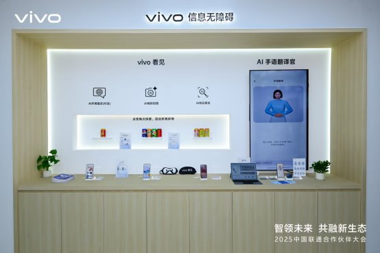 从尖端技术到无障碍关怀：vivo携多项创新成果亮相联通合作伙伴大会(图5)