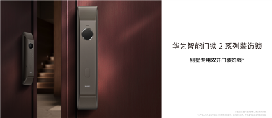 别墅专用 华为智能门锁2系列装饰锁发布：1099元 无实际功能(图3)